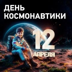 Поздравление Министра просвещения Российской Федерации Сергея Кравцова с Днем космонавтики